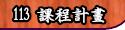 113課程